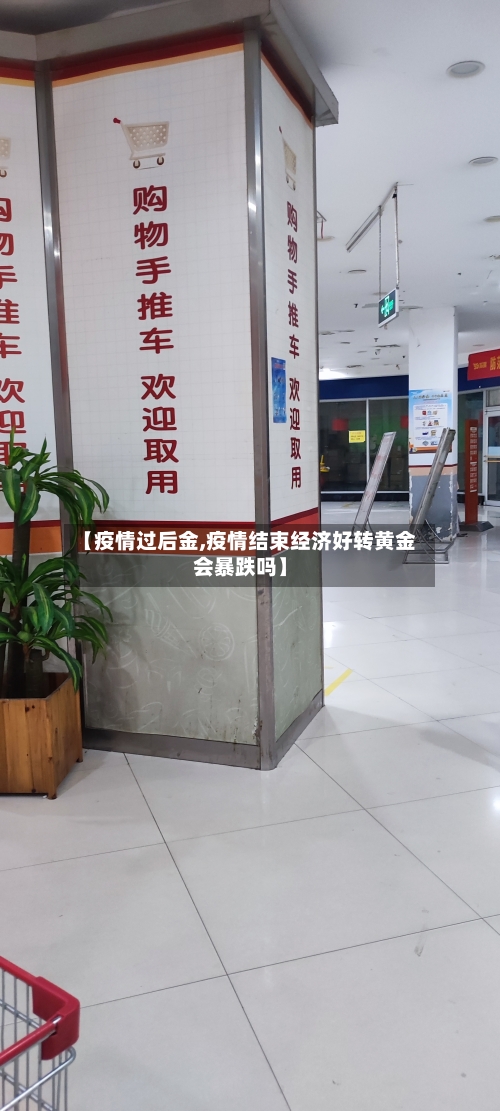 【疫情过后金,疫情结束经济好转黄金会暴跌吗】