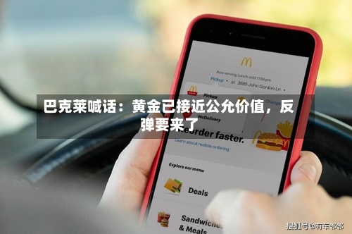 巴克莱喊话：黄金已接近公允价值	，反弹要来了-第2张图片