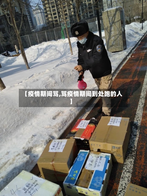 【疫情期间骂,骂疫情期间到处跑的人】-第2张图片