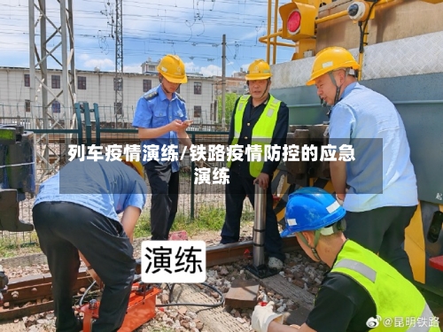 列车疫情演练/铁路疫情防控的应急演练-第2张图片