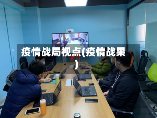 疫情战局视点(疫情战果)