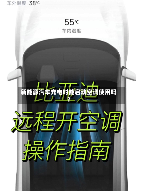 新能源汽车充电时能启动空调使用吗？-第2张图片