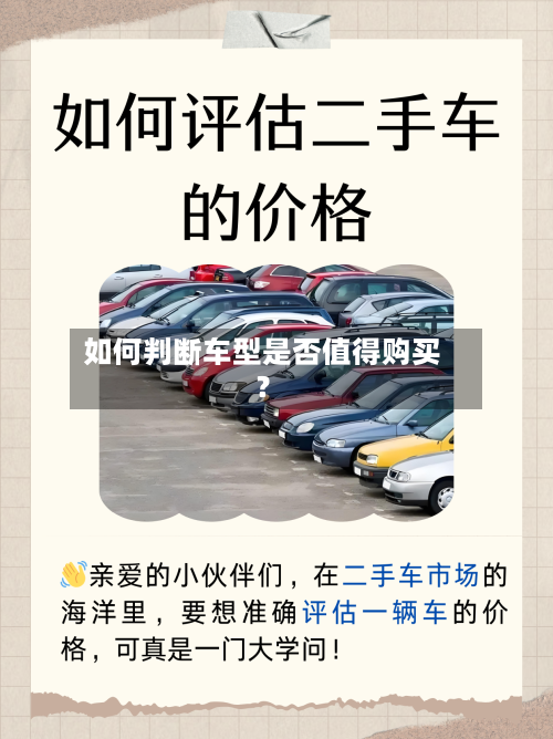 如何判断车型是否值得购买？-第3张图片