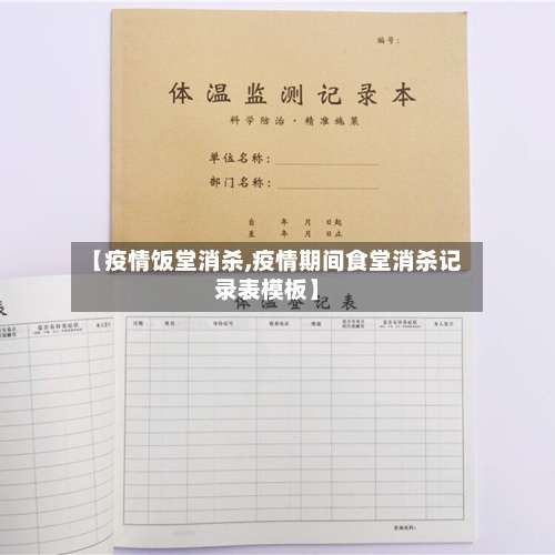 【疫情饭堂消杀,疫情期间食堂消杀记录表模板】