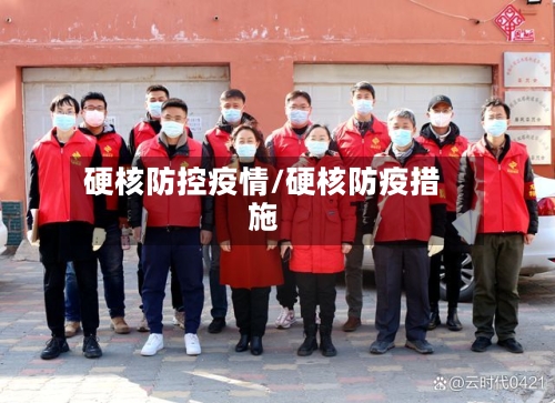 硬核防控疫情/硬核防疫措施