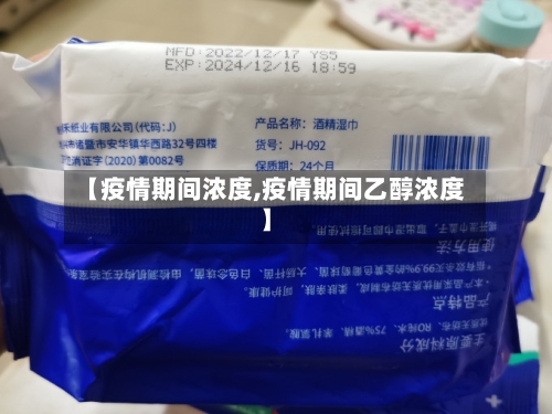 【疫情期间浓度,疫情期间乙醇浓度】-第2张图片