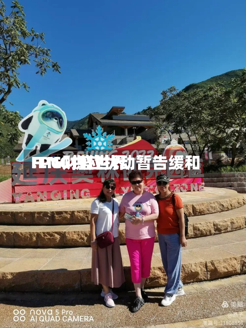 FPG财盛世界:LNG供应扰动暂告缓和