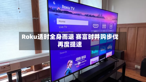 Roku适时全身而退 赛富时并购步伐再度提速-第2张图片