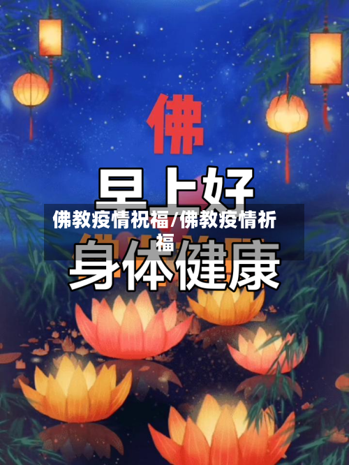 佛教疫情祝福/佛教疫情祈福