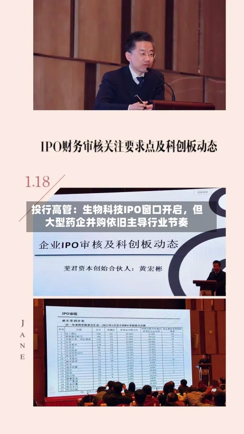投行高管：生物科技IPO窗口开启，但大型药企并购依旧主导行业节奏