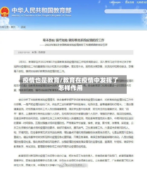 疫情也是教育/教育在疫情中发挥了怎样作用