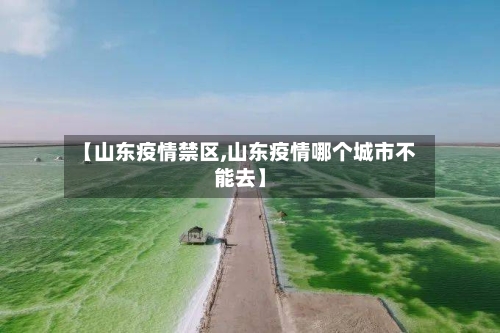 【山东疫情禁区,山东疫情哪个城市不能去】-第2张图片
