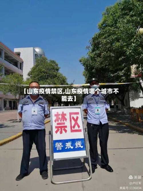 【山东疫情禁区,山东疫情哪个城市不能去】-第3张图片