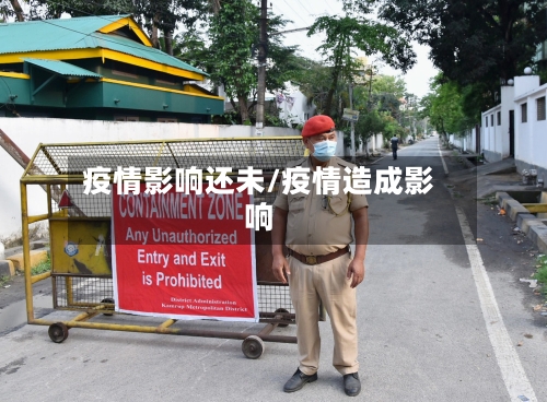 疫情影响还未/疫情造成影响-第2张图片