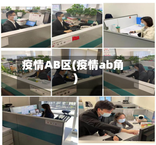 疫情AB区(疫情ab角)
