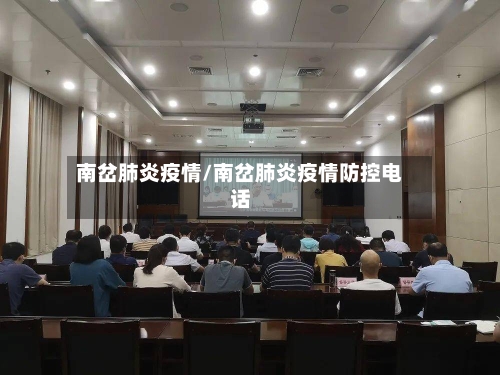南岔肺炎疫情/南岔肺炎疫情防控电话-第2张图片