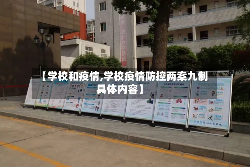 【学校和疫情,学校疫情防控两案九制具体内容】