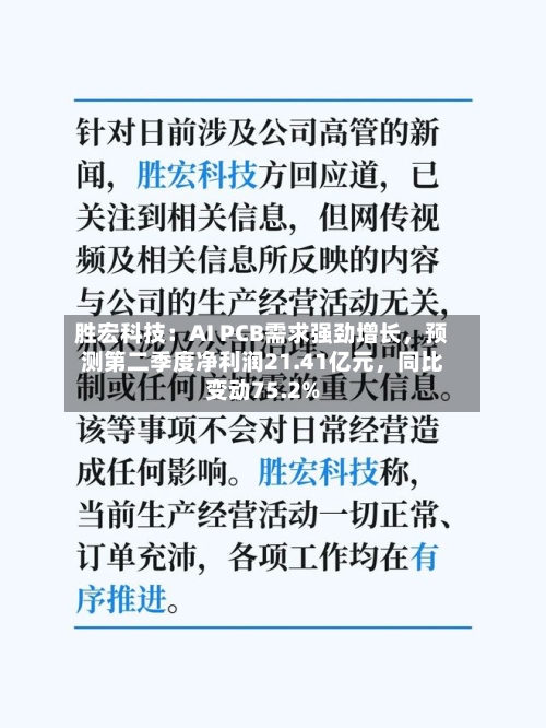 胜宏科技：AI PCB需求强劲增长	，预测第二季度净利润21.41亿元，同比变动75.2%-第2张图片