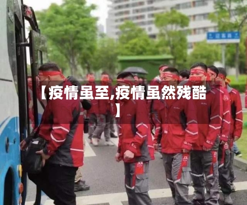 【疫情虽至,疫情虽然残酷】