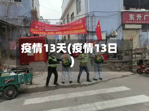 疫情13天(疫情13日)-第3张图片
