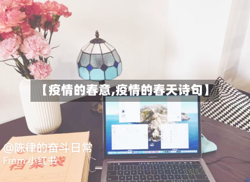 【疫情的春意,疫情的春天诗句】-第2张图片