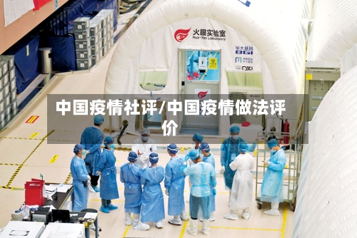中国疫情社评/中国疫情做法评价-第2张图片