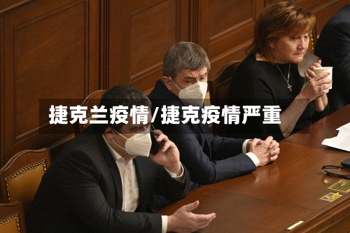 捷克兰疫情/捷克疫情严重-第3张图片