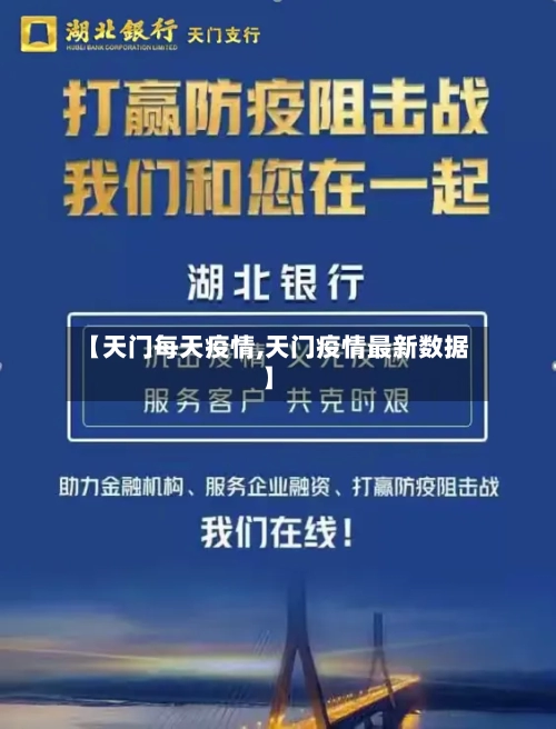 【天门每天疫情,天门疫情最新数据】