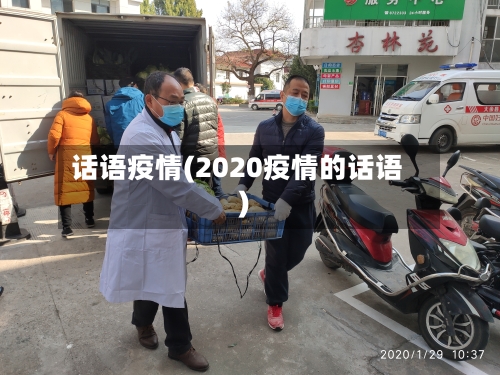 话语疫情(2020疫情的话语)