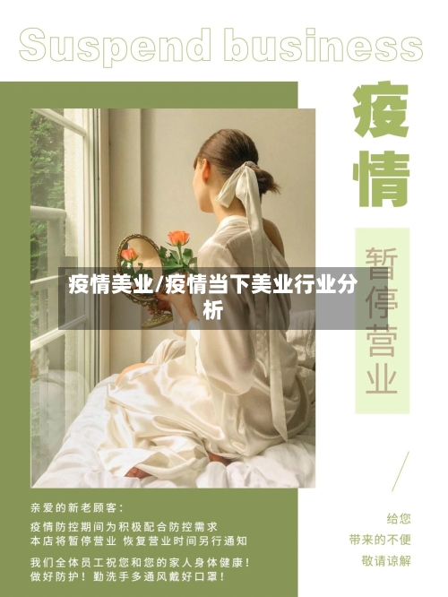 疫情美业/疫情当下美业行业分析-第2张图片
