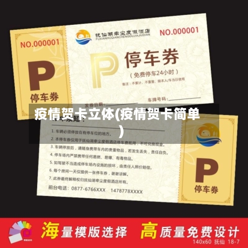 疫情贺卡立体(疫情贺卡简单)