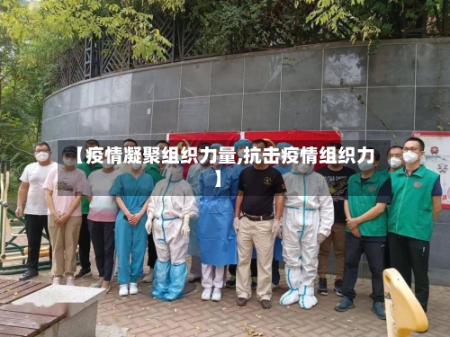 【疫情凝聚组织力量,抗击疫情组织力】-第3张图片
