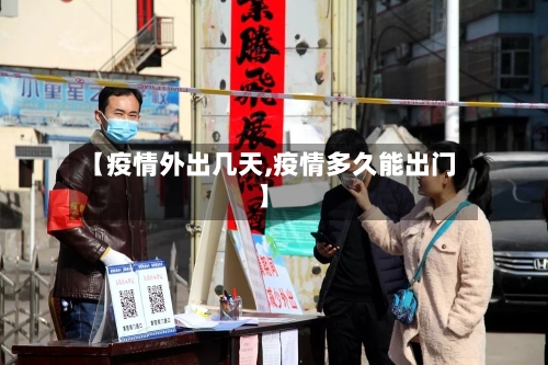 【疫情外出几天,疫情多久能出门】