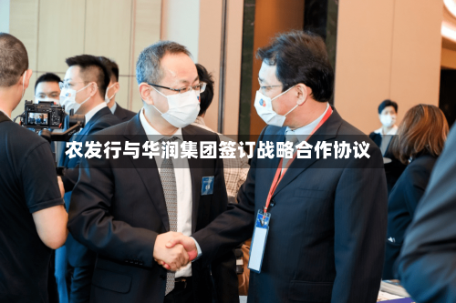 农发行与华润集团签订战略合作协议