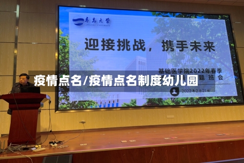 疫情点名/疫情点名制度幼儿园-第3张图片