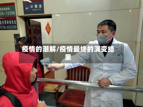 疫情的潮解/疫情最终的演变结果