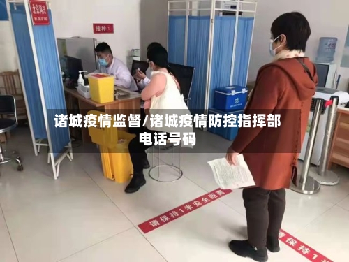 诸城疫情监督/诸城疫情防控指挥部电话号码