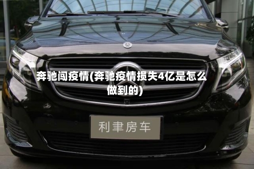 奔驰闯疫情(奔驰疫情损失4亿是怎么做到的)