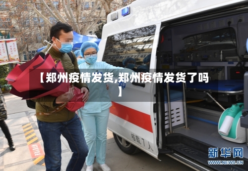 【郑州疫情发货,郑州疫情发货了吗】