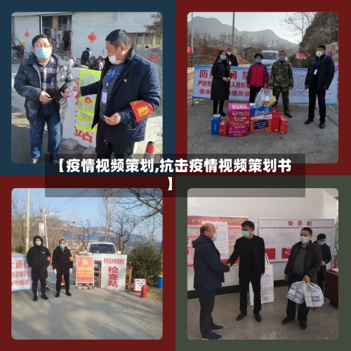 【疫情视频策划,抗击疫情视频策划书】-第2张图片