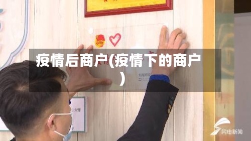 疫情后商户(疫情下的商户)-第2张图片