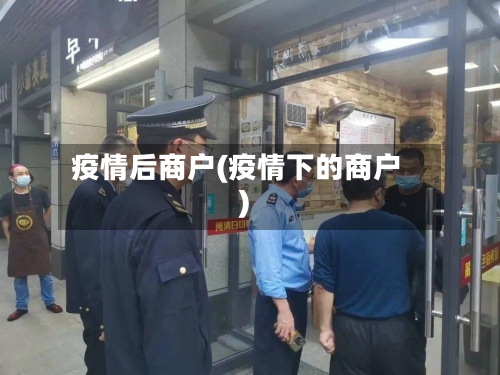 疫情后商户(疫情下的商户)-第3张图片