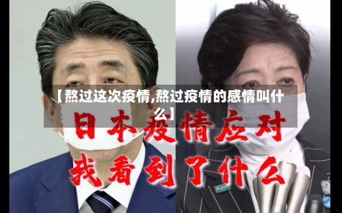 【熬过这次疫情,熬过疫情的感情叫什么】