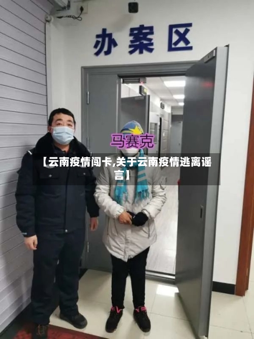 【云南疫情闯卡,关于云南疫情逃离谣言】-第2张图片