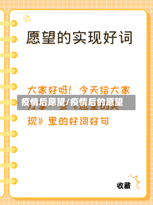 疫情后愿望/疫情后的愿望
