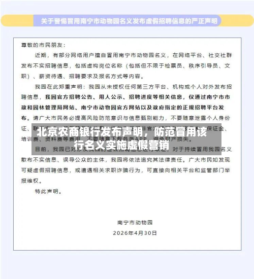北京农商银行发布声明，防范冒用该行名义实施虚假营销-第2张图片