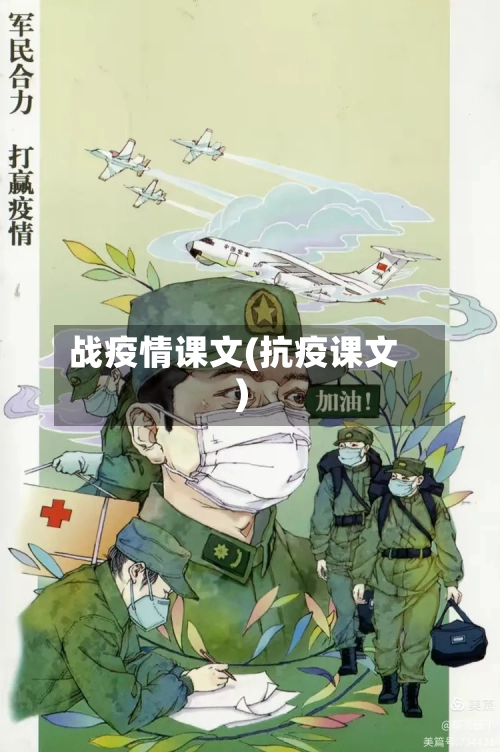 战疫情课文(抗疫课文)
