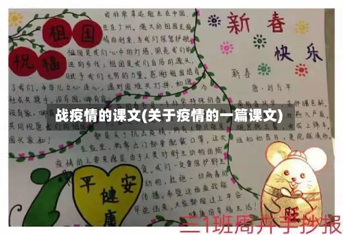 战疫情的课文(关于疫情的一篇课文)-第3张图片