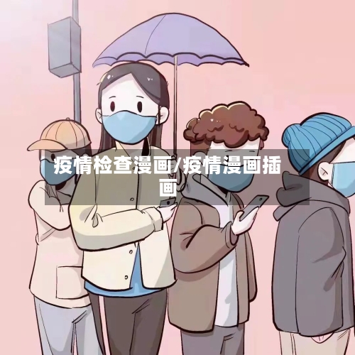 疫情检查漫画/疫情漫画插画