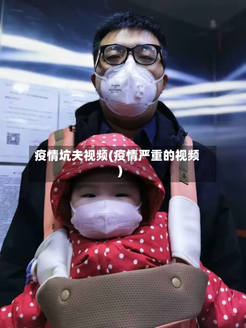 疫情坑夫视频(疫情严重的视频)